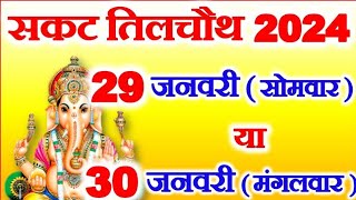 सकट चौथ 2024 में कब हैsakat chauth kab haisankashti chaturthi 2024sankat chauthvideo trending [upl. by Castillo]