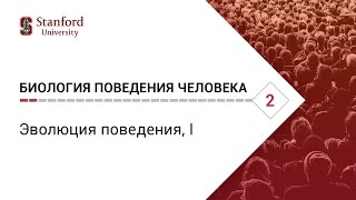 Биология поведения человека Лекция 2 Эволюция поведения I Роберт Сапольски 2010 Стэнфорд [upl. by Nnylkcaj]