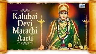 Jai Devi Jai Devi Kalubai  Kalubai Devi Marathi Aarti  Marathi Devotional Songs [upl. by Trebleda467]