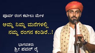 ಅಮ್ಮ ನಿಮ್ಮ ಮನೆಗಳಲ್ಲಿ ನಮ್ಮ ರಂಗನ  ಪವನ್ ರೈ ಭಾಗವತರ ಹಾಡು ಪೂರ್ವ ರಂಗ ಕಟೀಲು ಮೇಳ [upl. by Thorbert]