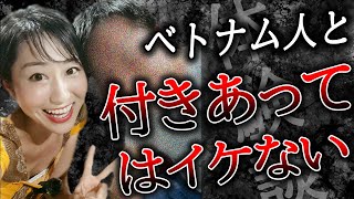 【暴露】ベトナム人と付き合ってはいけない理由を正直に話します [upl. by Lonergan814]