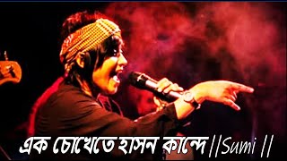 এক চোখেতে হাসন কান্দে আরেক চোখে  sumi  LALON BAND  lalon [upl. by Dierolf]