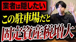 ズルい施工業者は教えない！固定資産税がかかる駐車場設計の特徴をプロが徹底解説！（駐車スペース車庫の高さ土間コン床面積） [upl. by Gladys]