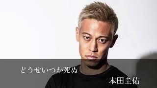 どうせいつか死ぬ本田圭佑 名言集 名言 名言シリーズ サッカー日本代表 サッカー [upl. by Jarv705]