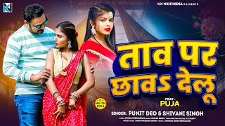 VIDEO  New Bhojpuri Romantic Video  ताव पर छावs देलू  Punit Deo Shivani Singh  Tawa Par Chav [upl. by Akins]