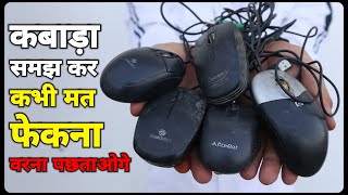 कबाड़ा समझ कर कभी मत फेकना वरना बहुत पछताओगे  Best Use Of Old Mouse [upl. by Nyloc]