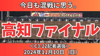 【高知ファイナルレース】2024年11月10日（日）のファイナル🔥【競馬予想】 [upl. by Ormand]