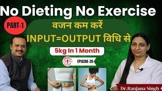 No Dieting No Exercise वजन कम करें INPUTOUTPUT विधि से  LOSE 5 KG IN ONE MONTH  DRRanjana Singh [upl. by Ttenaj]