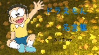 【ドラえもんMAD】名言集 のび太ver [upl. by Gnolb]