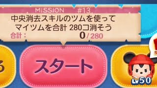 【ツムツム】2024年11月ミッション・中央消去スキルのツムを使ってマイツムを合計280コ消そうをクリアするラグビーミッキー（スキル6） [upl. by Llirrehs]