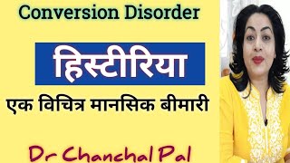 Conversion disorder in hindi Dr Chanchal Pal  hysteria disorder  conversion hysteria treatment [upl. by Riocard]