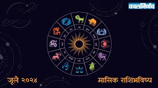 July 2024 Monthly Horoscope  Horoscope In Marathi  Horoscope 2024  जुलै २०२४  Kalnirnay [upl. by Naivat835]