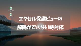 エクセルで保護ビューの解除ができない時の対処法 [upl. by Maddocks]