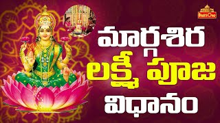 మార్గశిర లక్ష్మీ పూజ విధానం  Margasira Lakshmi Pooja Procedure  Margasira Masam 2023  Bhakti One [upl. by Guerin]