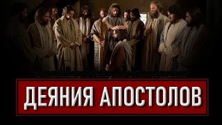 Деяние апостолов глава 7  Аудио Библия [upl. by Yelsna]