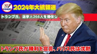 2024年大統領選：トランプ氏がジョージア、ペンシルベニアなどを制し、勝利宣言トランプ ドナルドトランプ カマラハリス 大統領選 選挙 FOXニュース フロリダ州 [upl. by Swaine]