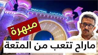 القرية العالمية ، دبي [upl. by Damle153]