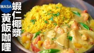 海鮮椰汁咖哩飯Seafood Coconut Curry MASAの料理ABC [upl. by David]