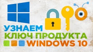 Как узнать Ключ Продукта в Windows 10  Как найти Ваш Ключ Windows 10 [upl. by Bakemeier604]