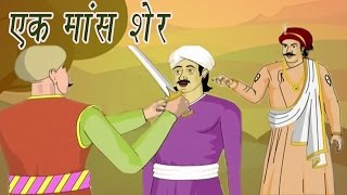 Akbar Birbal Ki Kahani  A Pound Of Flesh  एक शेर मॉस  Kids Hindi Story [upl. by Stander]