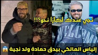 إلياس المالكي بيدق حمادة ولد ناجية 😱 ilyas el malki 28 [upl. by Naamann]