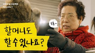 70대 할머니 사장님이 카카오톡을 만나고 생긴 일 😮ㅣ모두의 삶 프로젝트 시즌 1 EP1 [upl. by Aicinod]