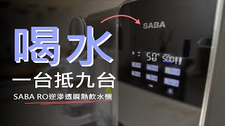 你的水喝對了嗎💧？1台抵9台的飲水機  德國SABA RO逆滲透瞬熱飲水機  wiliam開什麼 [upl. by Reiter849]