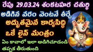 శంకటహర చతుర్థి రోజు ఒక్క లైన్ మంత్రం చేసిచూడండి కొరింది కోరినట్టు జరుగుతుందిsankatahara chathurdi [upl. by Ocirema]