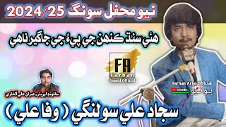 ھئي سنڌ ڪنهن He Sindh Kehan  Sajjad Ali Solangi  Wafa Ali  New Mefhil Song 202425  Farhan Sound [upl. by Annazus]