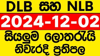 DLB NLB 20241202 lotharai dinum adima අද සියලුම ලොතරැයි ප්‍රතිඵල [upl. by Laise395]