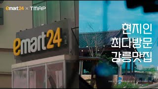 TMAP 데이터로 발견한 현지인 최다 방문 강릉맛집 [upl. by Akimrej]