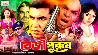 Teji Purush  তেজী পুরুষ  Manna Bangla Movie  Manna  Nodi  Mizu Ahmed Misha Sawdagor [upl. by Htessil]