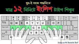 English Type in 12 Minutes  ইংলিশ টাইপিং বাংলা টিউটোরিয়াল  English Typing Bangla Tutorial 2020 [upl. by Sig196]