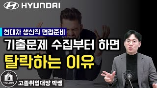 현대자동차 생산직 면접화상면접 준비방법 이 행동부터 하면 광탈할 수 있습니다현대차 생산직 면접 기출문제 [upl. by Timus390]