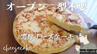 【炊飯器で作る】誰でも簡単に作れる！ 濃厚チーズケーキ [upl. by Annaig]