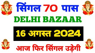 270724 Delhi Bazar satta trick today  Shri Ganesh satta King live result today [upl. by Ebba]