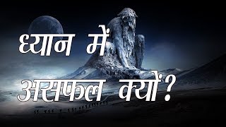 ध्यान में जल्दी सफलता के सूत्र Meditation Secrets Quick Success [upl. by Haimarej]