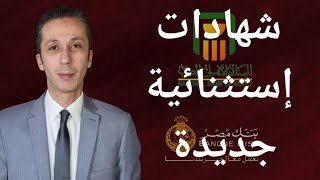 إصدار شهادات جديدة بعائد مرتفع من البنك الأهلي و بنك مصر [upl. by Eniruam906]