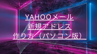 Yahooメールの新規アドレスの作り方（パソコン版）Yahooメールフリーメール新規メールアドレスの作り方サポート [upl. by Lander244]