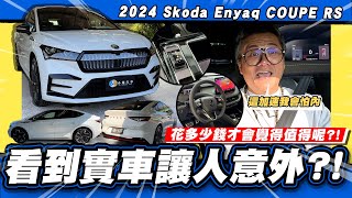 【老施推車】值得200萬是生火還滅火呢  Skoda Enyaq COUPE RS [upl. by Keiryt118]