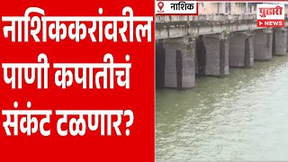 Pudhari News  नाशिककरांसाठी दिलासादायक बातमी गंगापूर धरणात खोदणार चर  Nashik Water Issue [upl. by Adalard]