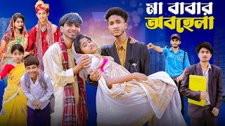 মা বাবার অবহেলা  Ma Babar Obohela l Notun Bangla Natok l Riyaj amp Saboni l Palli Gram TV Video [upl. by Lynna103]