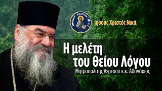 Η μελέτη του Θείου Λόγου  Μητροπολίτης Λεμεσού κκ Αθανάσιος [upl. by Marsiella48]