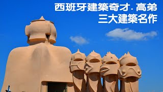 西班牙建築奇才Antoni Gaudi 安東尼 高第三大名作 聖家堂米拉之家奎爾公園 [upl. by Isleen581]