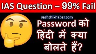 Password को हिन्दी में क्या कहते हैं IAS Interview Questions in Hindi  Sachchi Khabar Videos [upl. by Aisya]