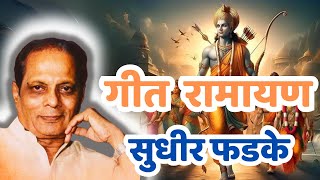 गीत रामायण  Geet Ramayan Sudhir Phadke  सुधीर फडके [upl. by Ilujna]