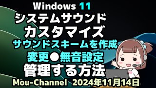 Windows 11●システムサウンド●カスタマイズ●サウンドスキームを作成●変更●無音設定●管理する方法 [upl. by Aztilem]