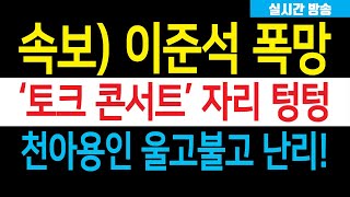 속보 이준석 토크 콘서트 폭망 펨코 멘붕 망했다 울고불고 난리 천아용인 얼굴 구겨졌다 [upl. by Irme914]