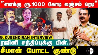 ’’எனக்கு ரூ1000 கோடி லஞ்சம் ரெடி’’ ரஜினி சந்திப்புக்கு பின் சீமான்போட்ட ’குண்டு’ G Kubendiran [upl. by Hosbein524]