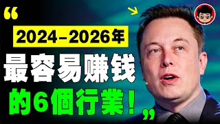 年底要大變天了，明年經濟會更殘酷！只有這6個行業，2024年才能 賺錢 ！ 財富密碼 致富心態 赚钱 快速赚钱 第一桶金 财商教育 赚钱项目 赚钱方法 如何赚钱 商业模式 思考致富 自我成长 个人成长 [upl. by Lunseth]